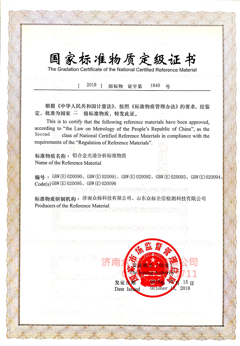 鋁合金1～國家標準物質(zhì)定值證書_1