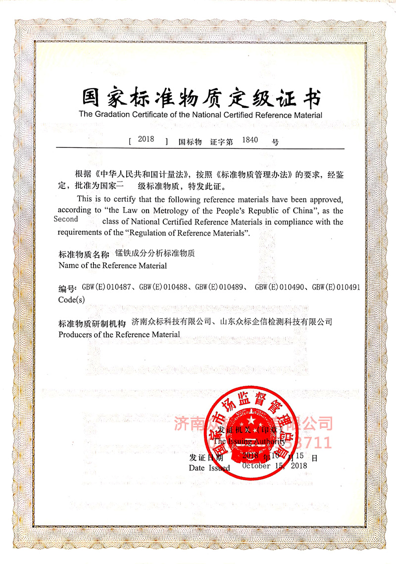 錳鐵～國家標準物質(zhì)定值證書_1