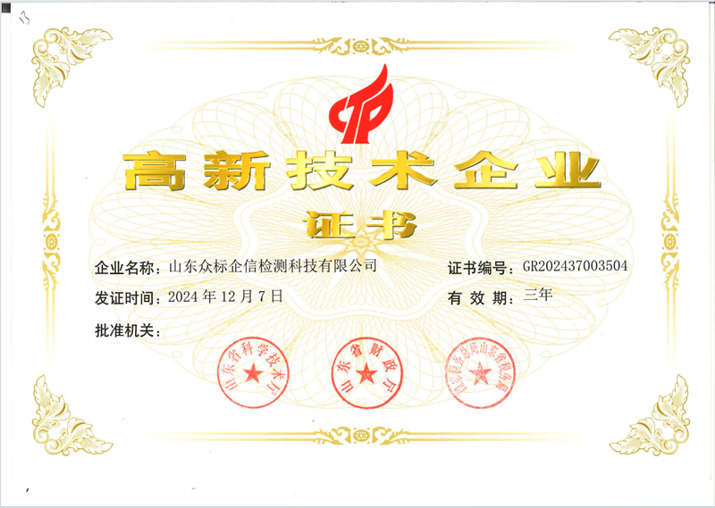 高新技術(shù)企業(yè)證書