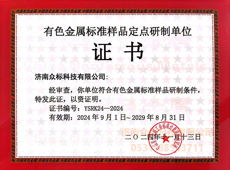 有色金屬標(biāo)準(zhǔn)樣品認(rèn)可證