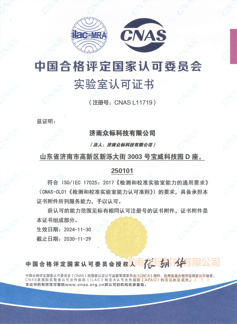 眾標-CNAS 17025實驗室認可證書～中文證書